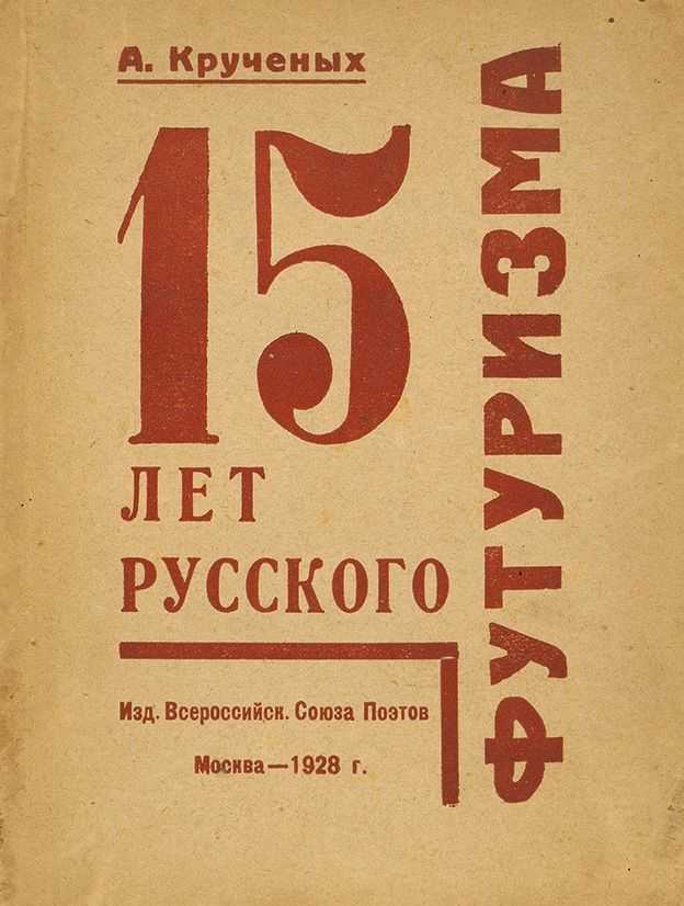 Алексей крученых. собрание сочинений. читать, скачать fb2 epub