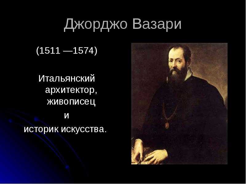 Джорджо вазари: жизнь и творчество художника