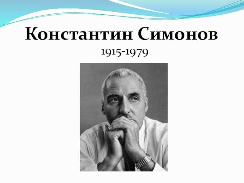 ✅ интересные факты о симонове константине михайловиче. константин симонов - биография, информация, личная жизнь - radostvsem.ru