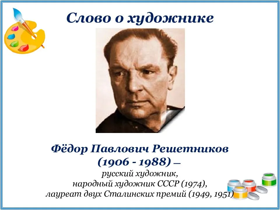 Решетников федор павлович