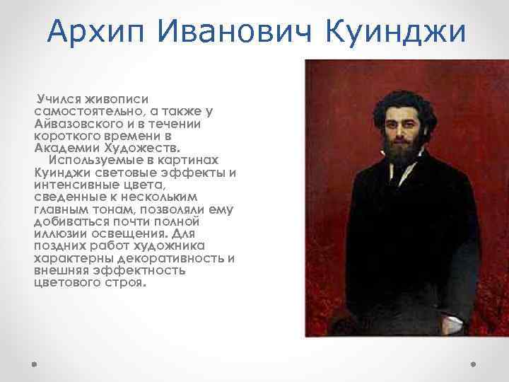 Архип куинджи