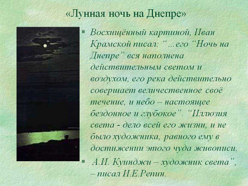 История картины лунная ночь на днепре