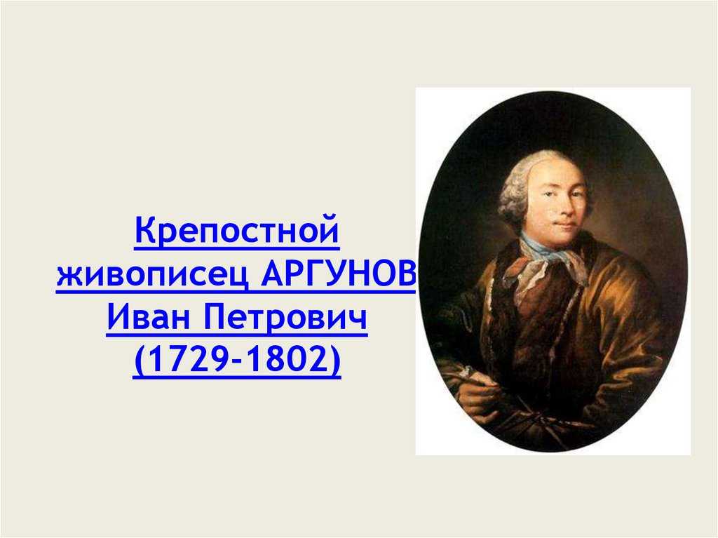 Иван петрович аргунов (1729-1802) презентация, доклад