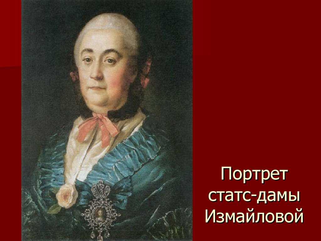 Портреты антропова. Антропов портрет а м Измайловой. А. П. Антропов. Портрет а.м. Измайловой. 1759.. Портрет статс-дамы а.м. Измайловой (1759). А.П. Антропов «портрет статс-дамы а.м. Измайловой» (1759).