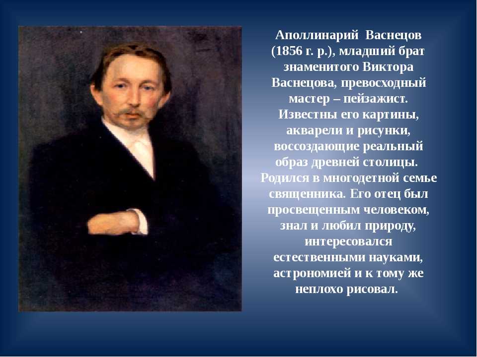 Картина написанная васнецовым. Васнецо́в Аполлинарий Михайлович. Васнецов Аполлинарий Михайлович (1856-1933). Аполлинарий Михайлович Васнецов образование. Аполлинарий Васнецов портрет Малютина.