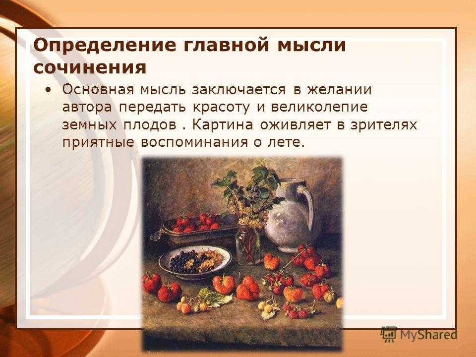 История создания картины клубника и белый кувшин