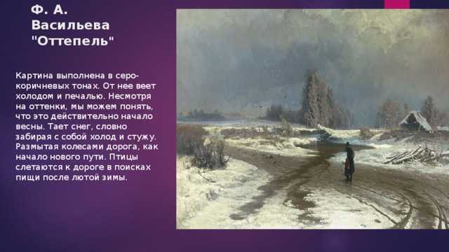 Сочинение-описание по картине оттепель васильева (4 класс)