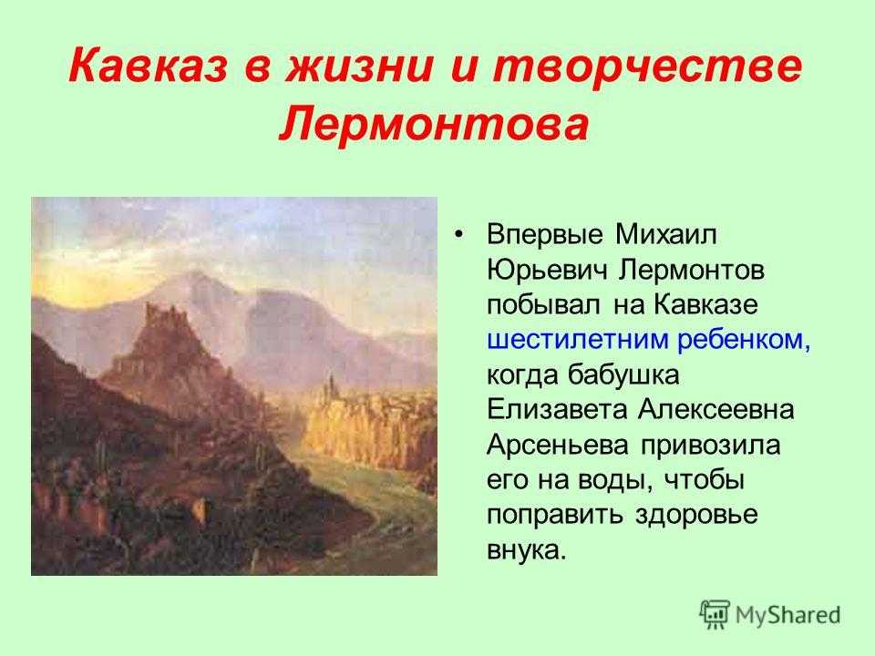 Презентация кавказ в жизни и творчестве лермонтова