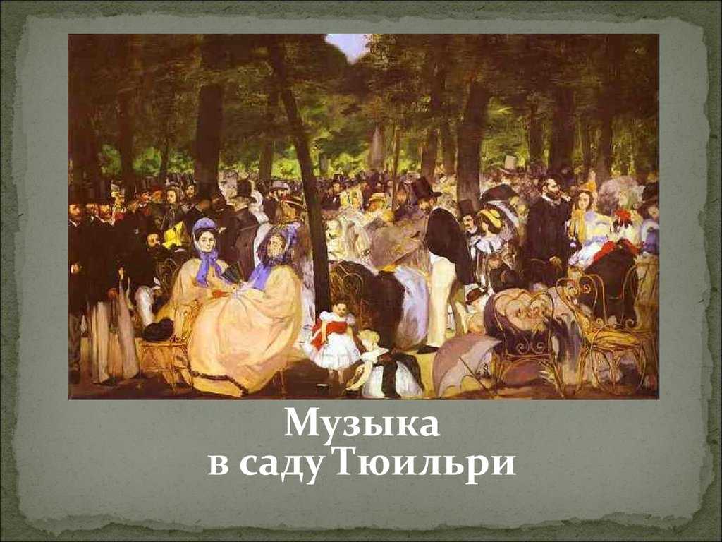 Мане, эдуар — rudata.ru