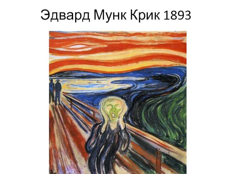 Описание картины крик