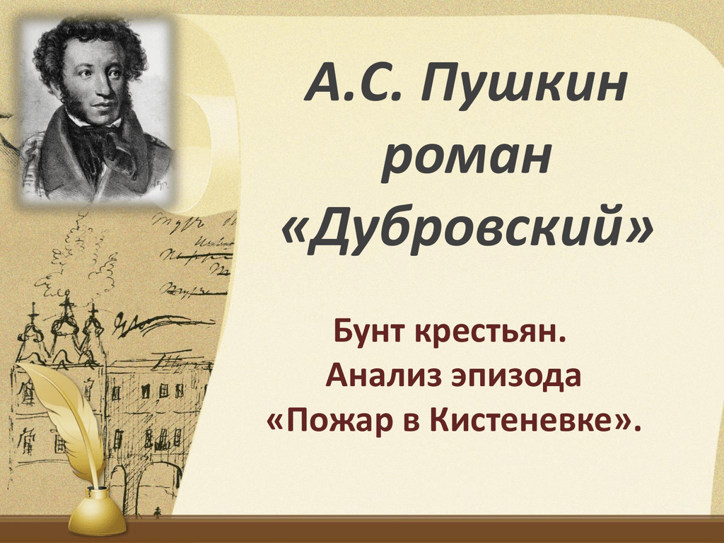 План урока бунт крестьян в повести а с пушкина дубровский