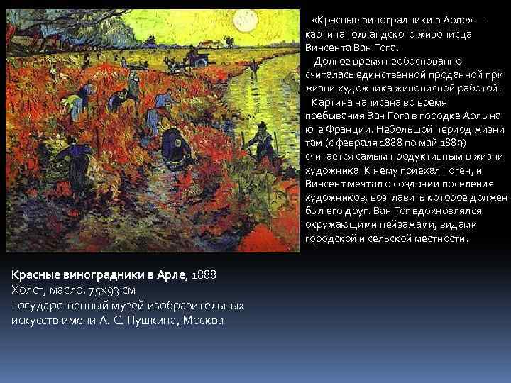 Сколько полотен продал при жизни ван гог. Красные виноградники в Арле. «Красные виноградники в Арле» (1888. Картина Ван Гога красные виноградники в Арле. Красные виноградники в Арле характеристика картины.