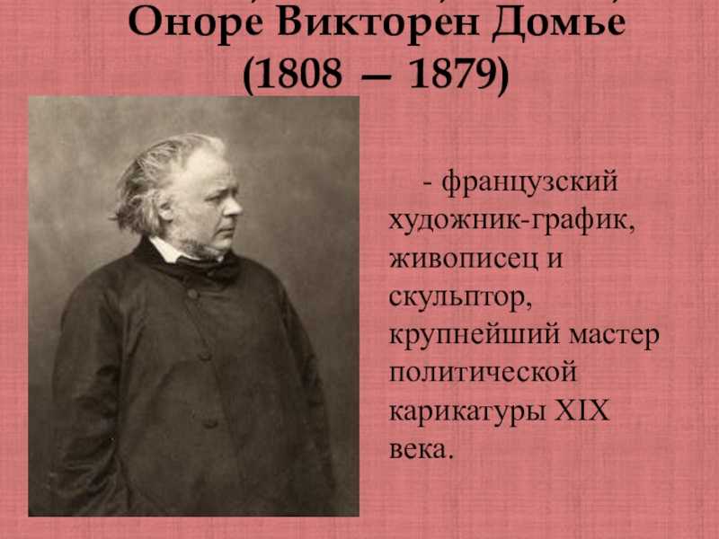 Оноре домье - honoré daumier