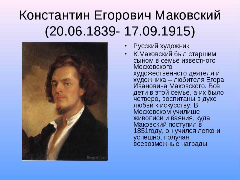 Назови биографию. Художник Маковский Константин Егорович. Маковский художник биография. Владимир Маковский художник биография. Маковский художник презентация.