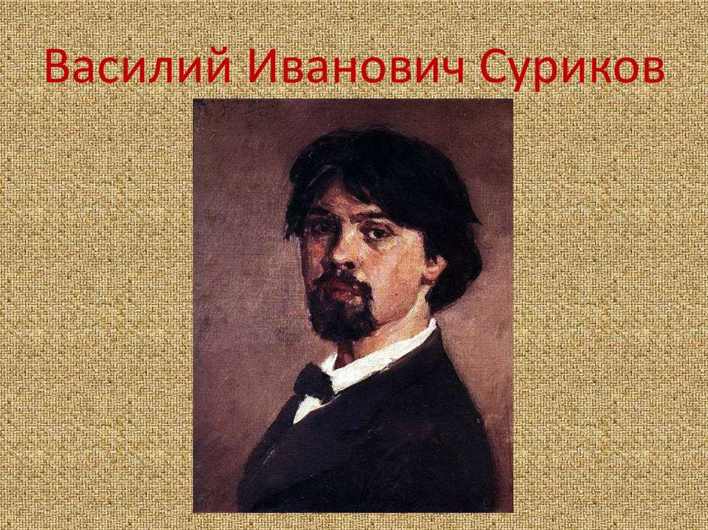 Художник суриков биография и его картины