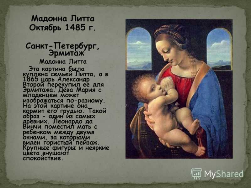 Автор картины мадонна с младенцем. Леонардо Давинчи Мадонна Лита. Леонардо да Винчи Мадонна с младенцем Мадонна Литта. Леонардо да Винчи «Мадонна с младенцем» («Мадонна Литта») (1490). Картина да Винчи Мадонна Литта.