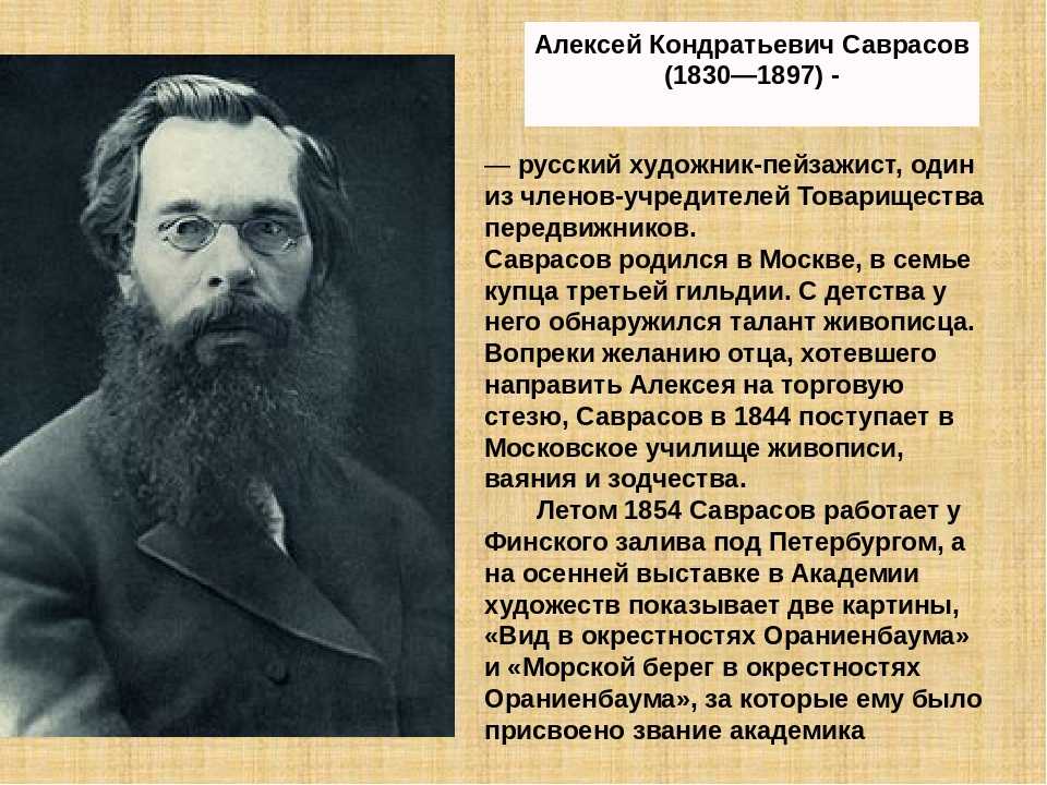 Алексей кондратьевич саврасов писал картины