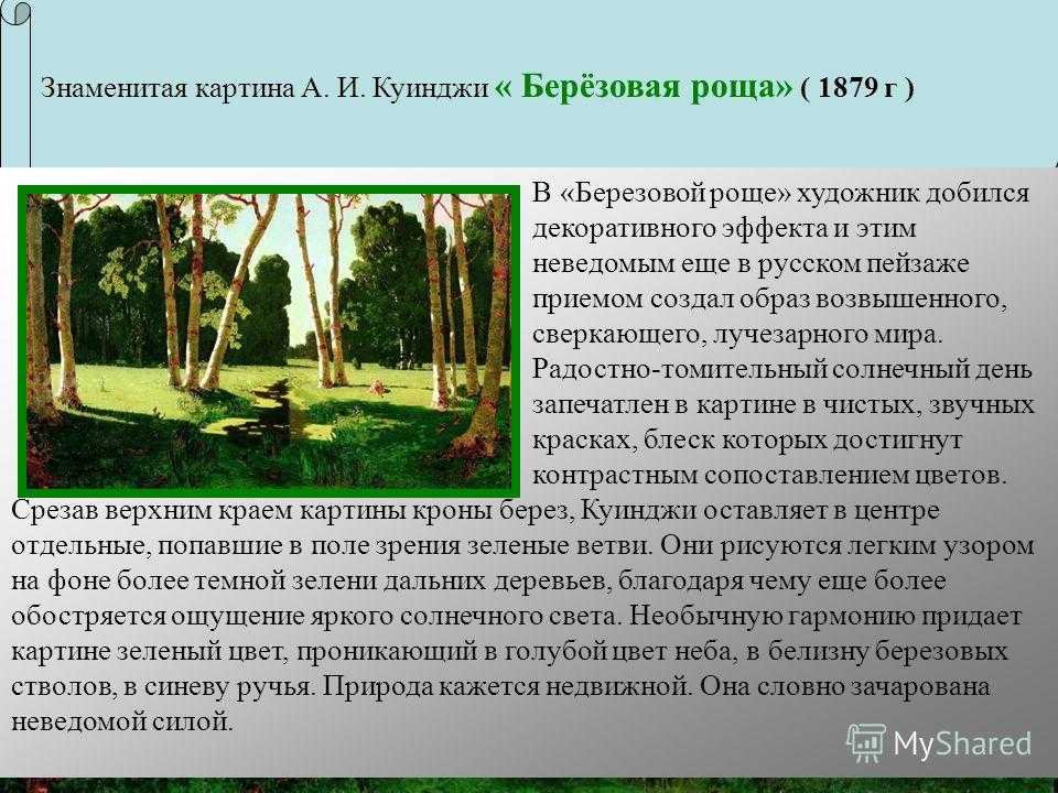 Березовая роща картина а. куинджи - истории создания, жанр и тема