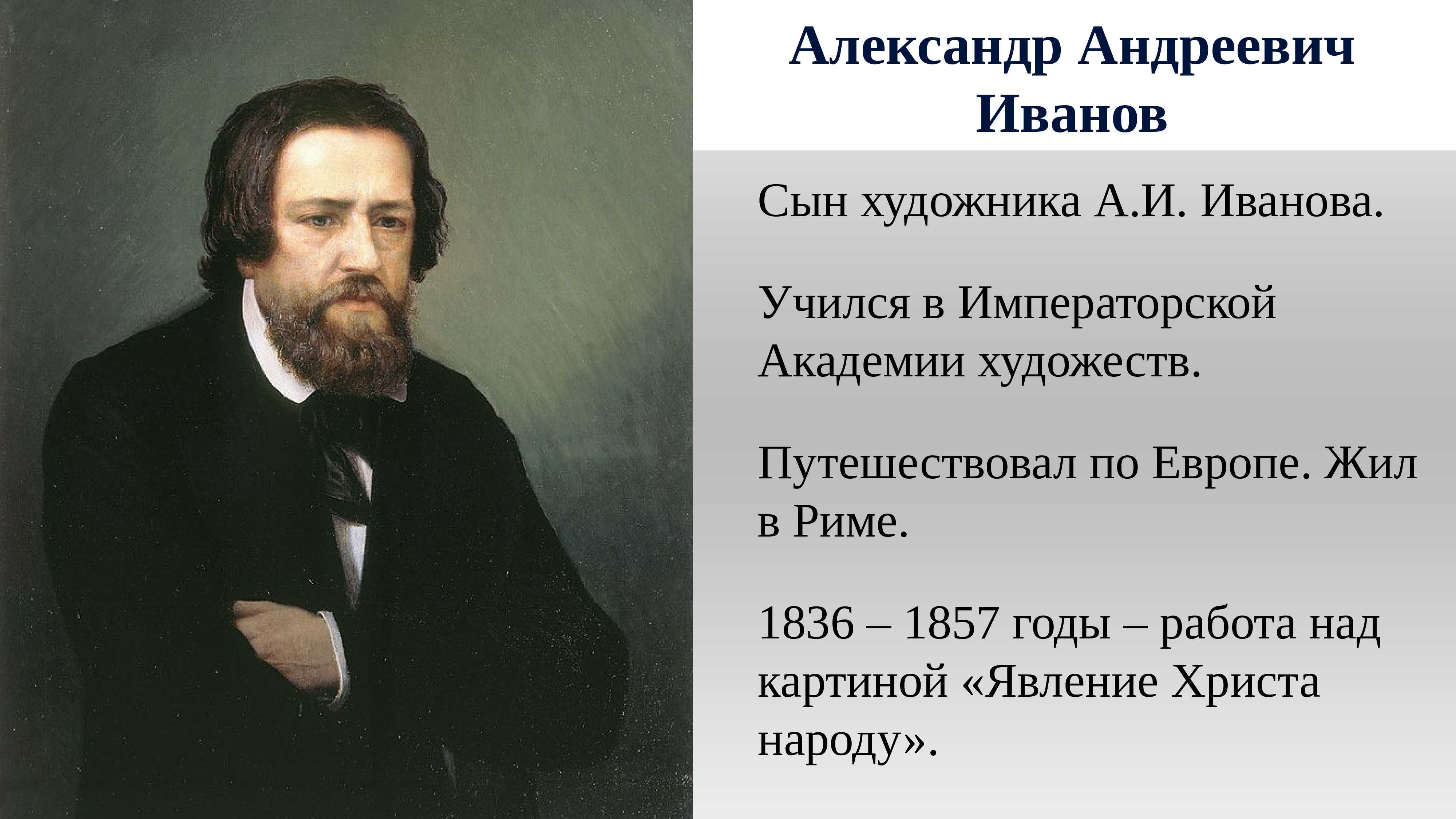 Иванов художник 19 века