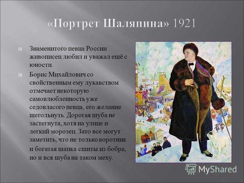 Доклад на тему мой любимый художник. Шаляпин картина Кустодиева. Портрет Федора Шаляпина Кустодиев.