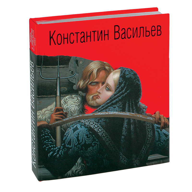 Книги про константина. Творчество Константина Васильева.