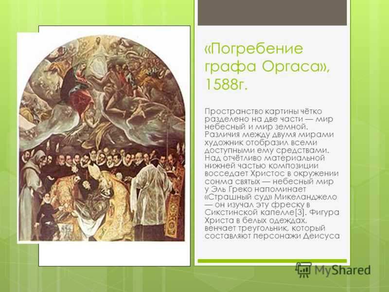 Погребение графа оргаса
