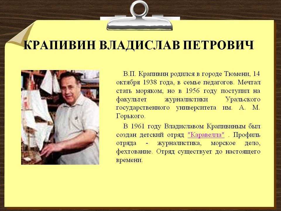 Владислав крапивин презентация для детей