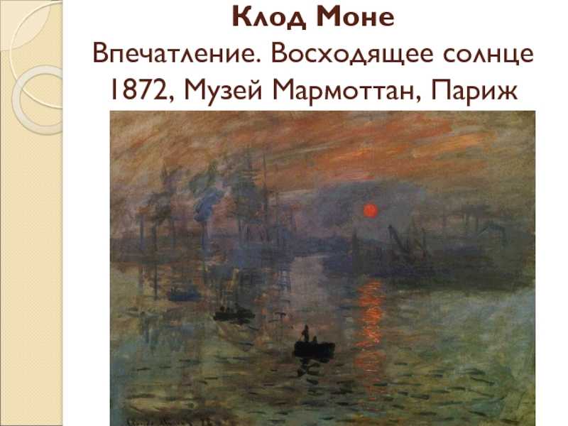 Клод моне «впечатление. восходящее солнце»: описание картины