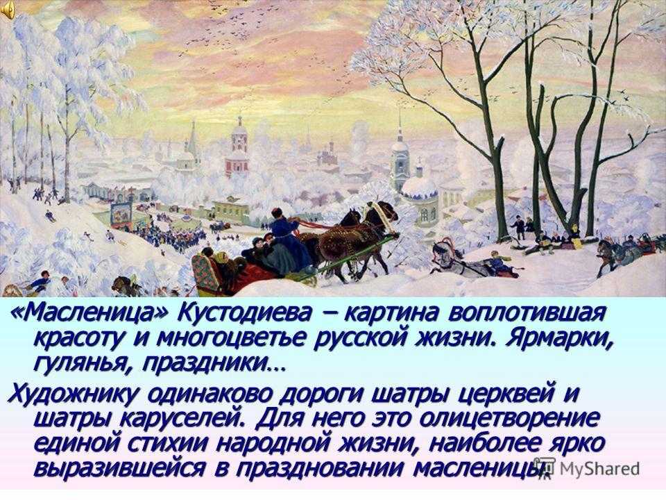 В каком произведении русской классики описана масленица. Картина Бориса Кустодиева Масленица.