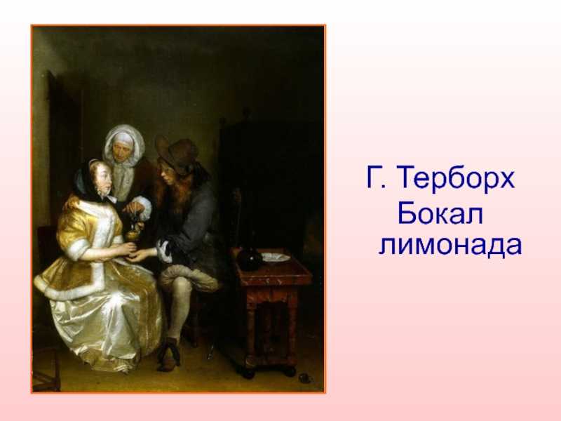 Жерар тер борх - gerard ter borch - abcdef.wiki