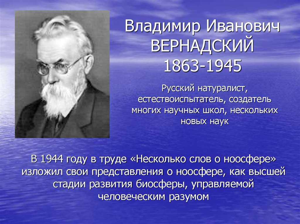 Вклад вернадского в развитие представлений о биосфере проект