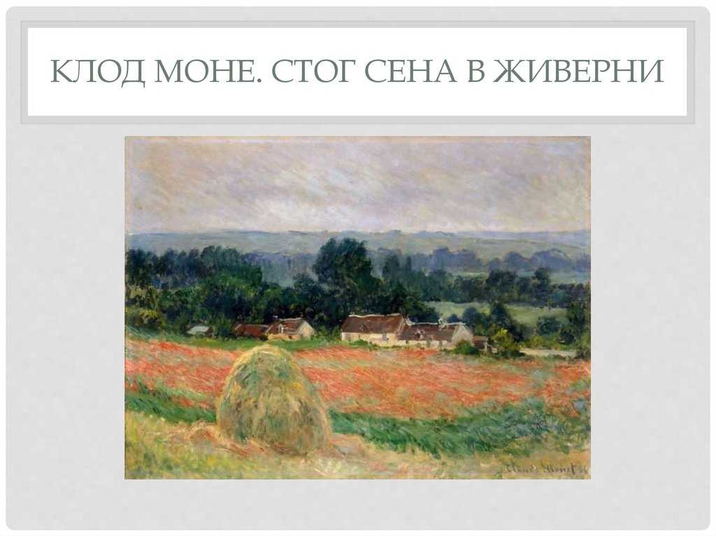 Самые известные картины клода моне с описанием.