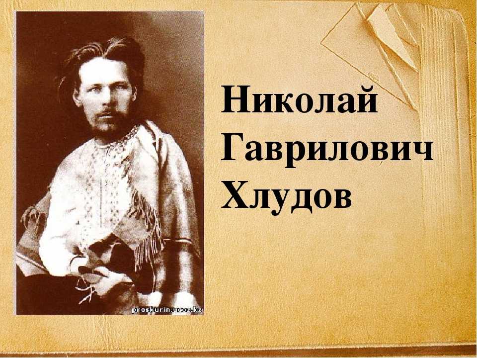 Хлудов, николай гаврилович