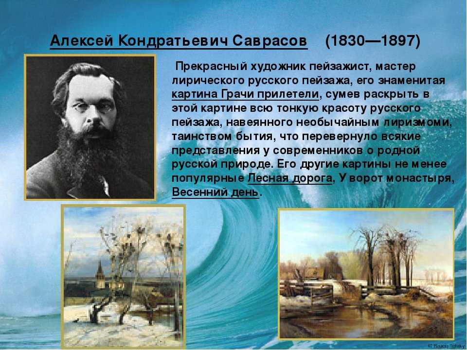 Мусоргский написал картинки с выставки на произведения художника саврасова