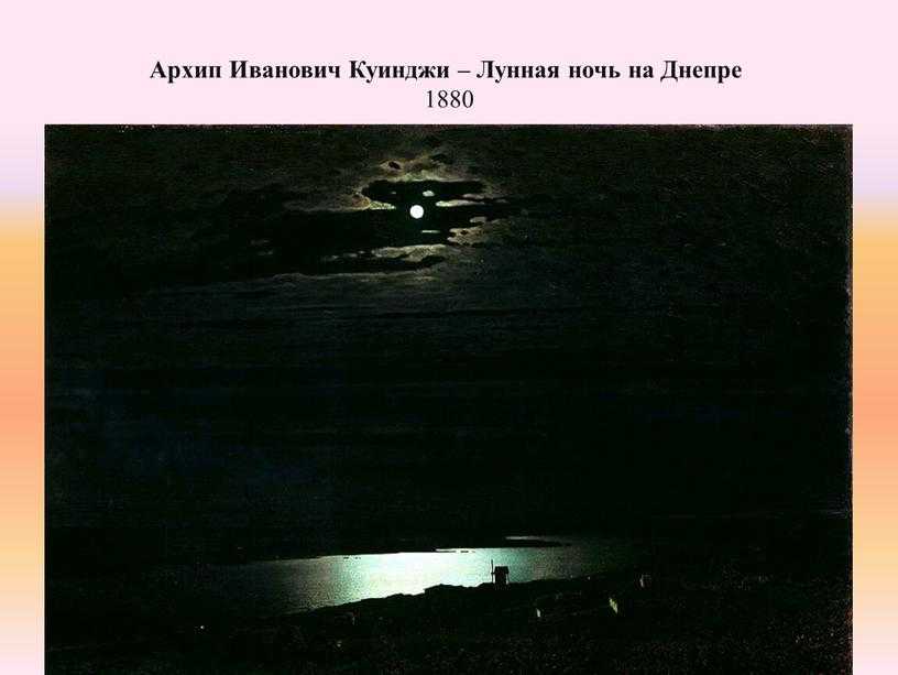 Через год после выставки картины ночи на днепре куинджи продемонстрировал зрителям