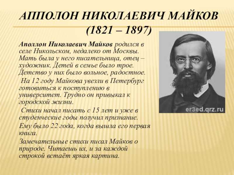 Презентация аполлон николаевич майков