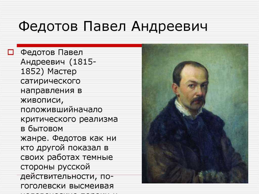 Биография художника федотова п. а. его картины – окно в xix век