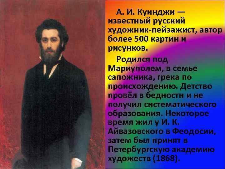 Архип куинджи: биография и личная жизнь, жена, творчество и успех, причина смерти