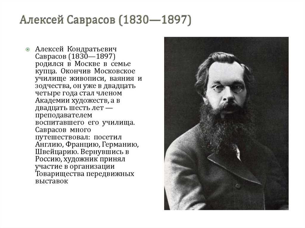 Художник саврасов биография картины