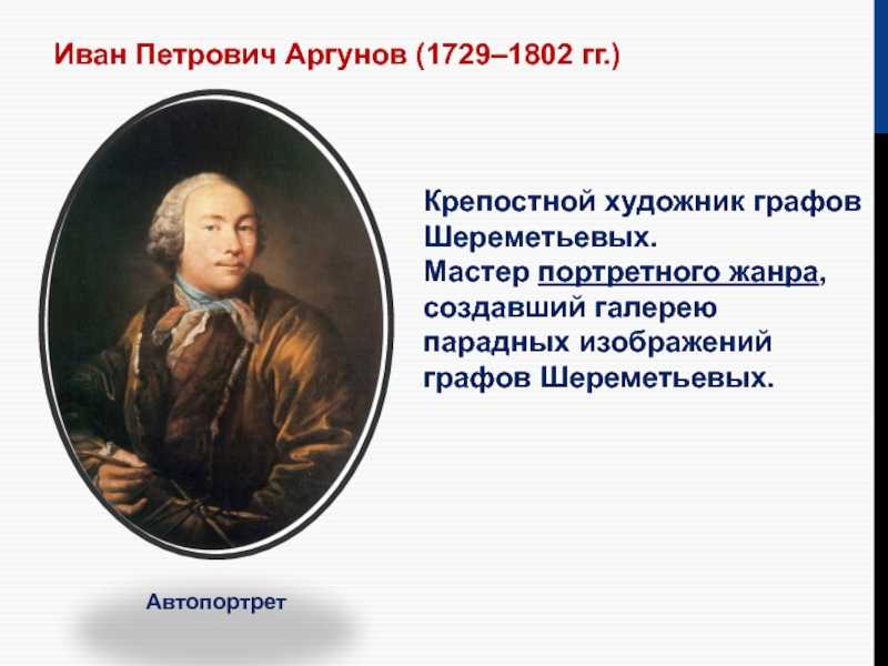 Иван петрович аргунов биография, творчество, галерея