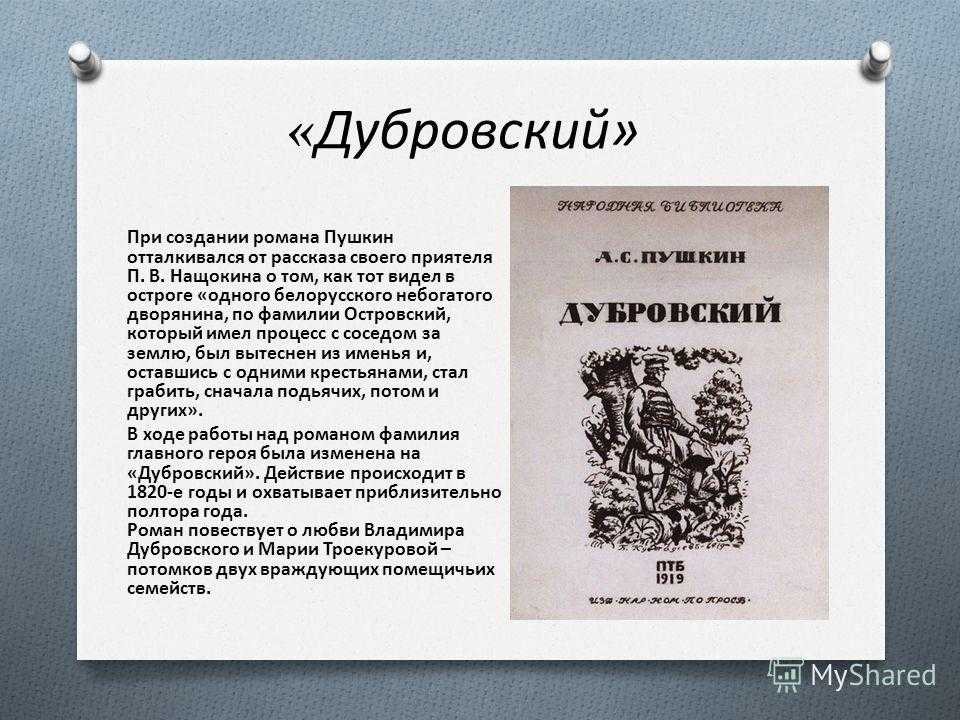 Дубровский история создания романа картины жизни русского барства