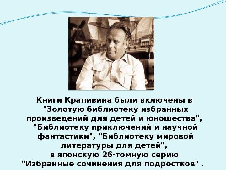 Крапивин биография кратко – жизнь и творчество писателя владислава петровича по годам, интересное для детей