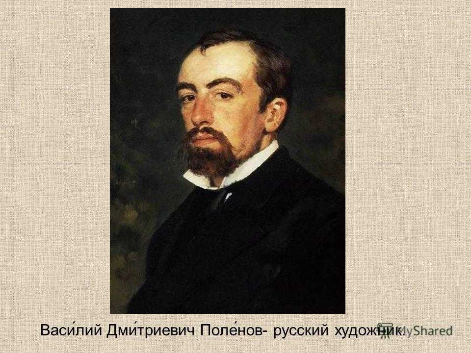 Поленов художник презентация