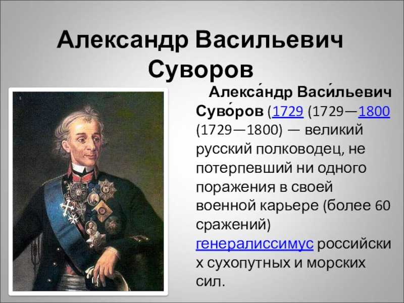 Русские полководцы генералиссимусы. . Полководец а.в. Суворов (1729–1800).