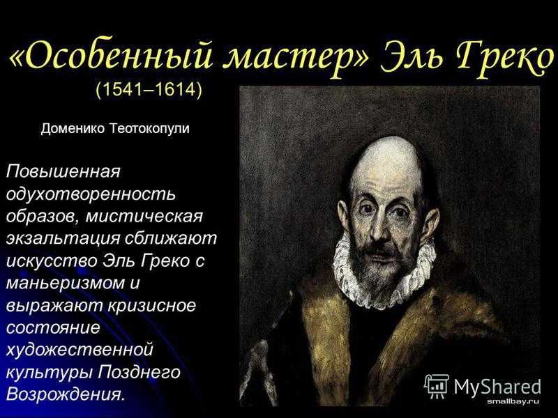 Эль греко презентация