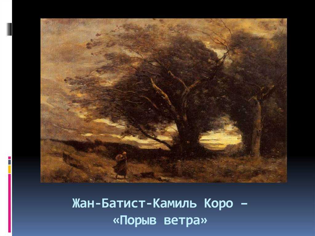 Порыв ветра 5 букв. Камиль коро. Порыв ветра. 1864.. Камиль коро порыв ветра. Порыв ветра картина Камиль коро. Камиль коро Диана.