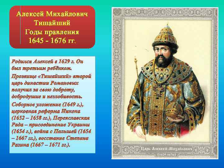 Тишайший почему так назвали. Правление царя Алексея Михайловича.