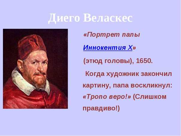 Диего веласкес портрет папы иннокентия. Диего Веласкес. Портрет папы Иннокентия x. 1650.. Веласкес Этюд папы Иннокентия. Диего Веласкес портрет папы Иннокентия x. Диего Веласкес папа Иннокентий x описание.