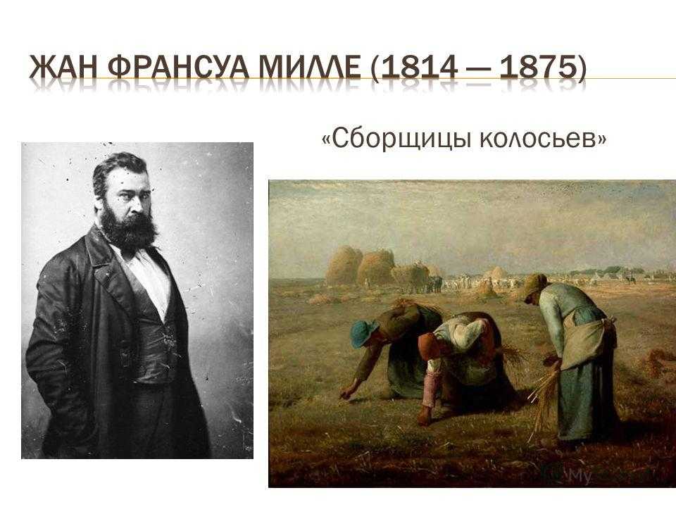 Жан милле презентация