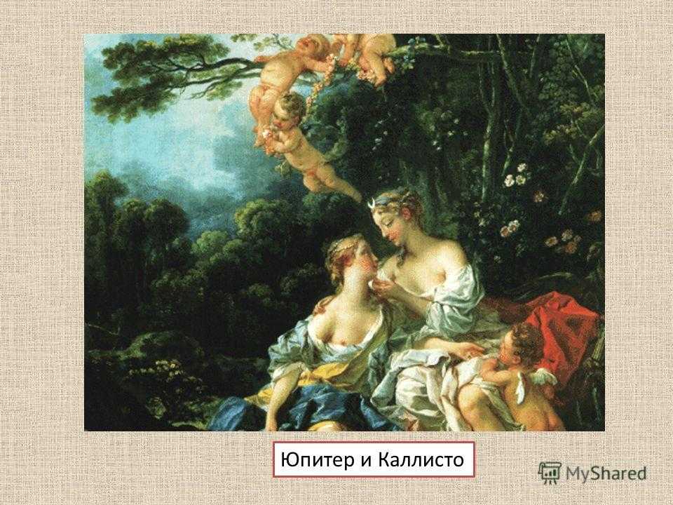 Буше юпитер и каллисто картина